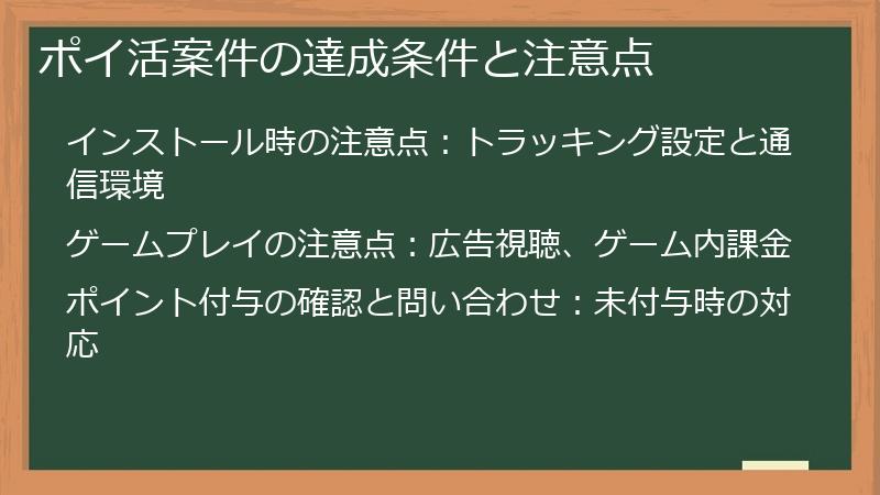 ポイ活案件の達成条件と注意点