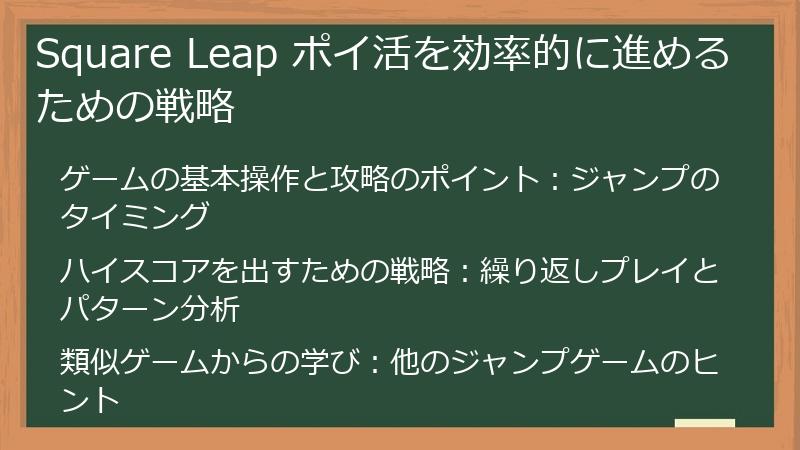 Square Leap ポイ活を効率的に進めるための戦略