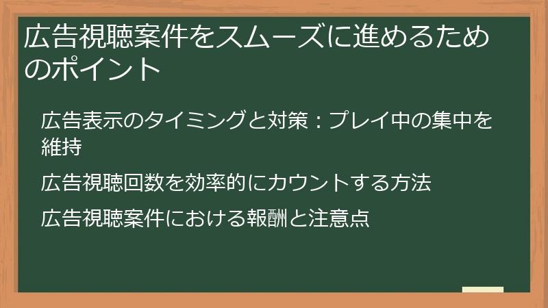 広告視聴案件をスムーズに進めるためのポイント