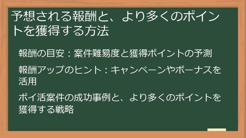 予想される報酬と、より多くのポイントを獲得する方法