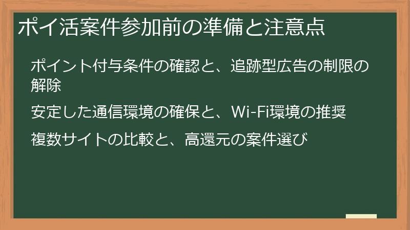 ポイ活案件参加前の準備と注意点