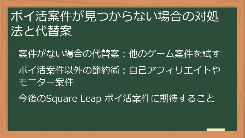 ポイ活案件が見つからない場合の対処法と代替案