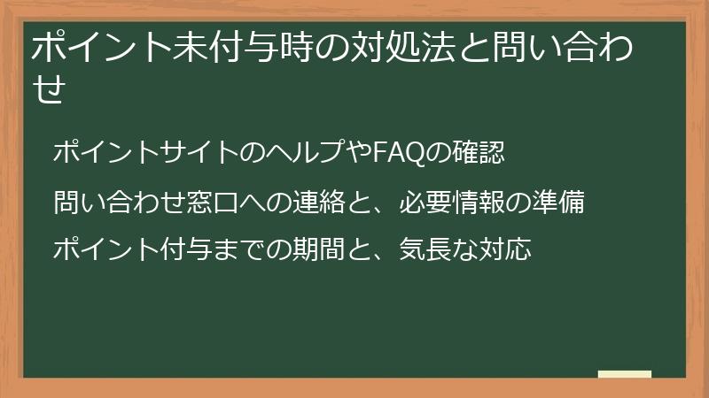 ポイント未付与時の対処法と問い合わせ