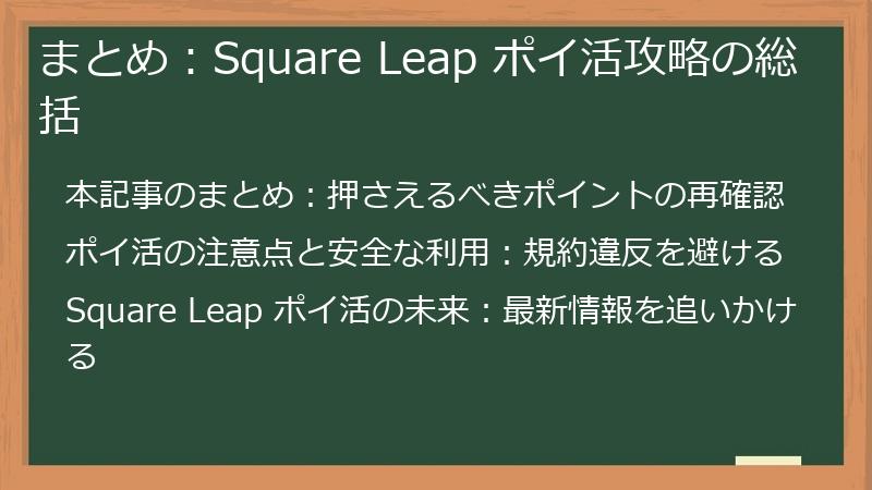 まとめ：Square Leap ポイ活攻略の総括