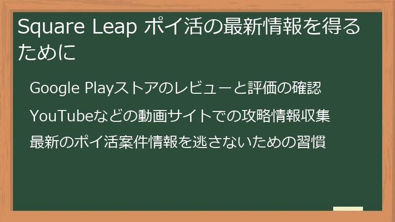 Square Leap ポイ活の最新情報を得るために