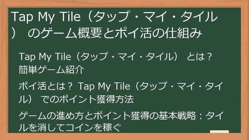Tap My Tile（タップ・マイ・タイル） のゲーム概要とポイ活の仕組み