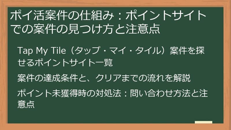 ポイ活案件の仕組み：ポイントサイトでの案件の見つけ方と注意点
