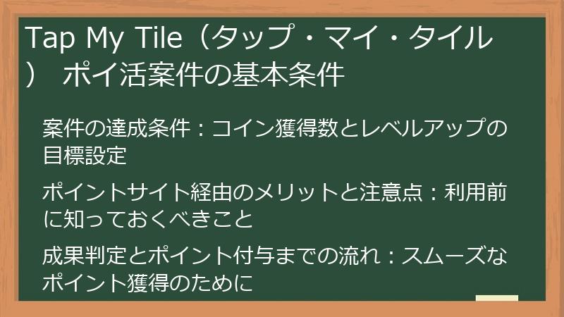 Tap My Tile（タップ・マイ・タイル） ポイ活案件の基本条件
