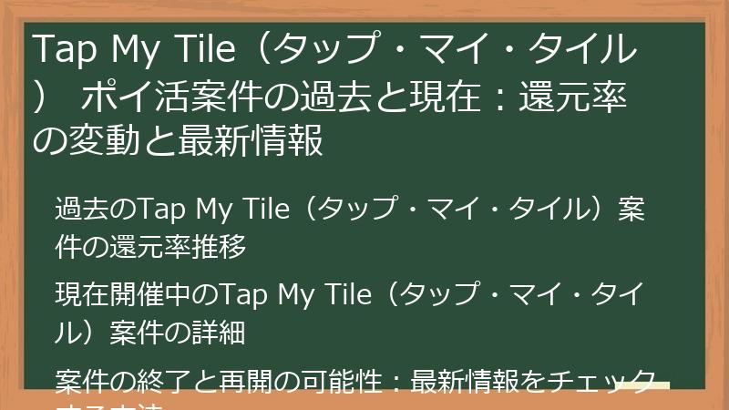 Tap My Tile（タップ・マイ・タイル） ポイ活案件の過去と現在：還元率の変動と最新情報