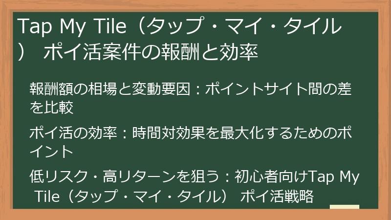 Tap My Tile（タップ・マイ・タイル） ポイ活案件の報酬と効率