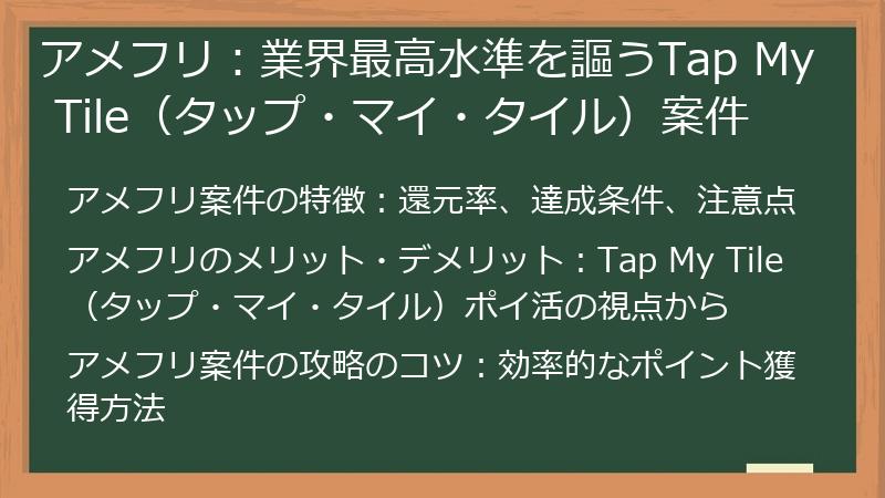 アメフリ：業界最高水準を謳うTap My Tile（タップ・マイ・タイル）案件