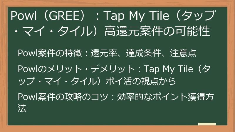 Powl（GREE）：Tap My Tile（タップ・マイ・タイル）高還元案件の可能性