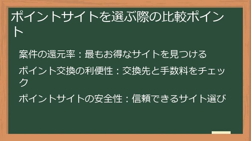 ポイントサイトを選ぶ際の比較ポイント