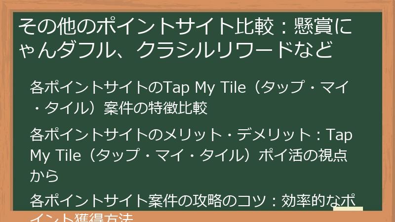 その他のポイントサイト比較：懸賞にゃんダフル、クラシルリワードなど
