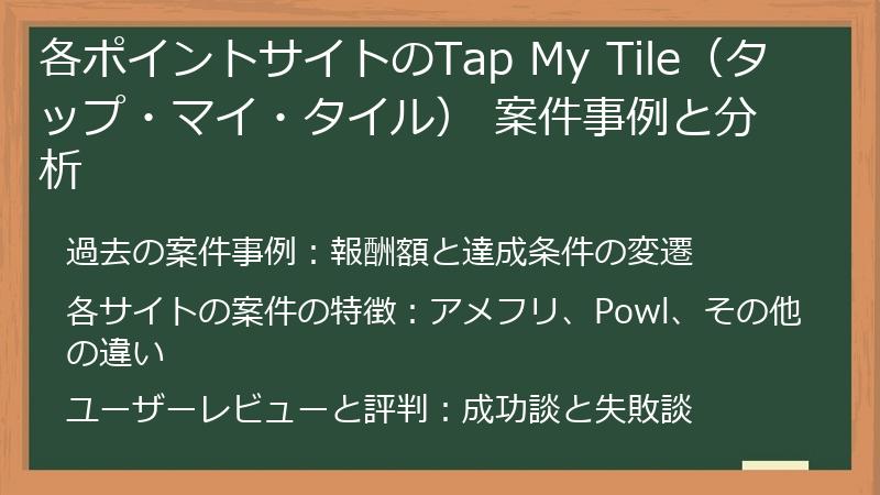 各ポイントサイトのTap My Tile（タップ・マイ・タイル） 案件事例と分析