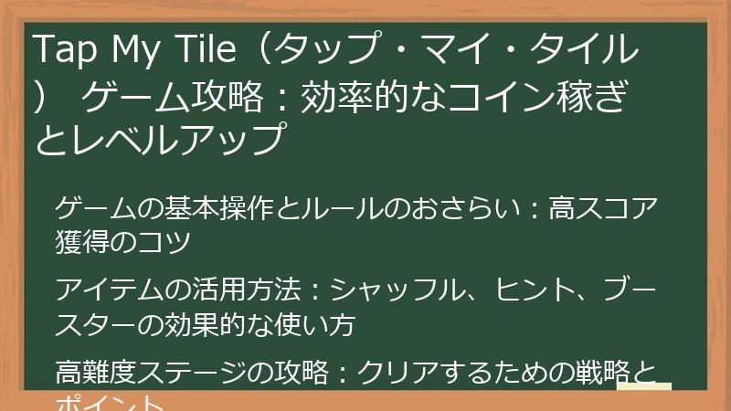 Tap My Tile（タップ・マイ・タイル） ゲーム攻略：効率的なコイン稼ぎとレベルアップ