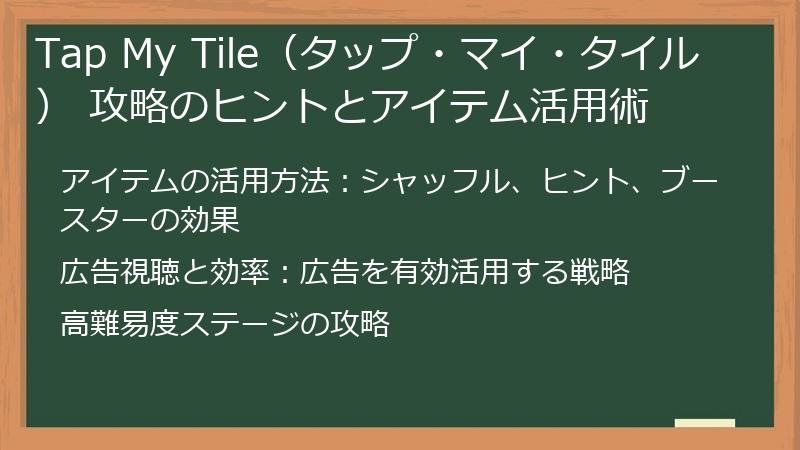 Tap My Tile（タップ・マイ・タイル） 攻略のヒントとアイテム活用術