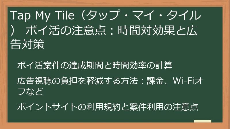 Tap My Tile（タップ・マイ・タイル） ポイ活の注意点：時間対効果と広告対策