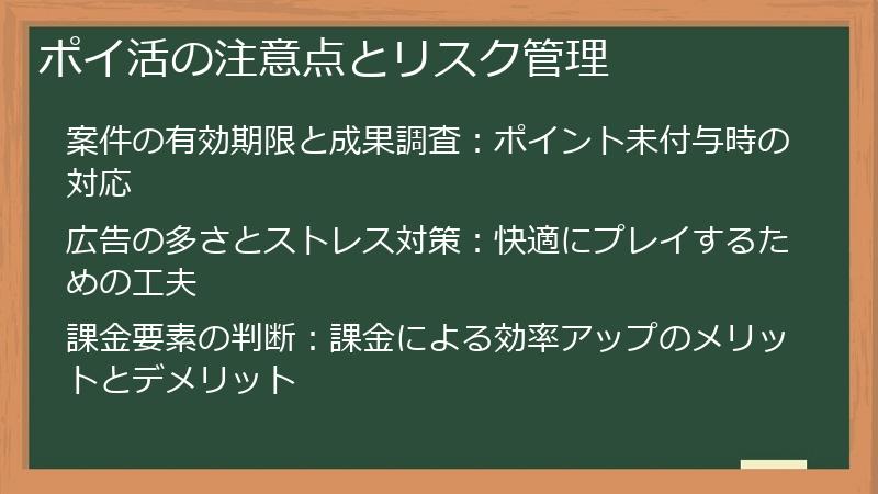 ポイ活の注意点とリスク管理