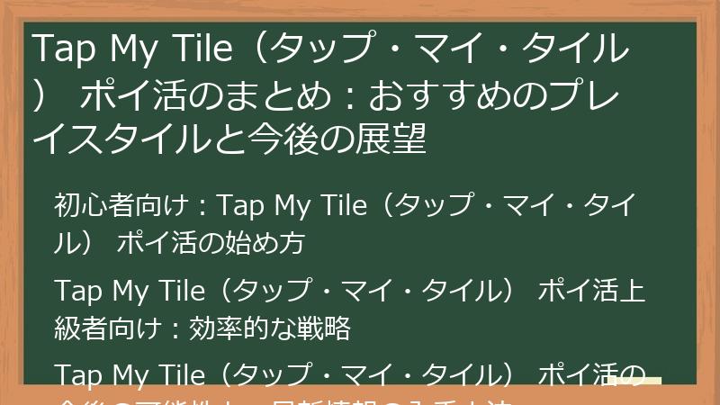 Tap My Tile（タップ・マイ・タイル） ポイ活のまとめ：おすすめのプレイスタイルと今後の展望