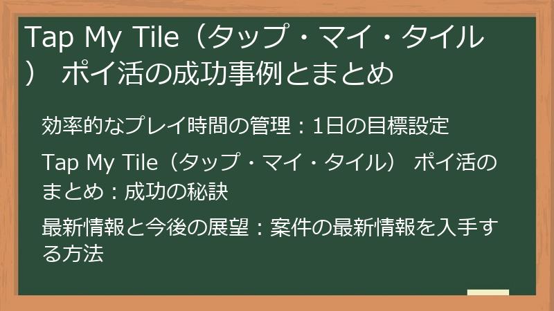 Tap My Tile（タップ・マイ・タイル） ポイ活の成功事例とまとめ