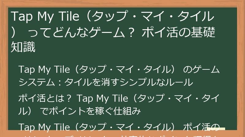 Tap My Tile（タップ・マイ・タイル） ってどんなゲーム？ ポイ活の基礎知識