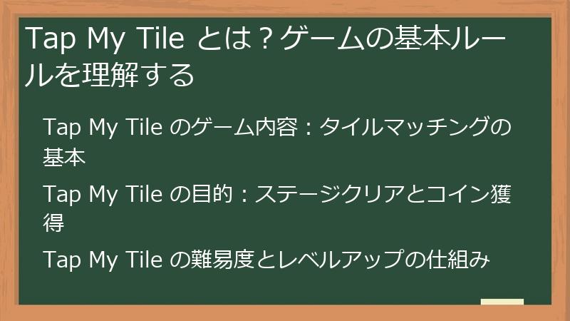 Tap My Tile とは？ゲームの基本ルールを理解する
