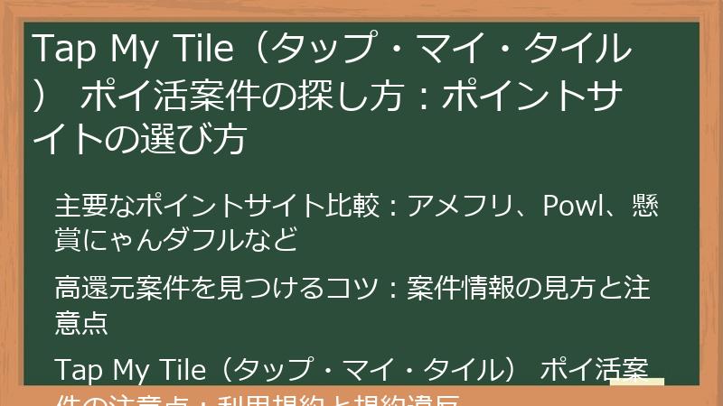 Tap My Tile（タップ・マイ・タイル） ポイ活案件の探し方：ポイントサイトの選び方