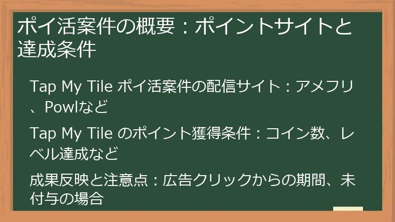 ポイ活案件の概要：ポイントサイトと達成条件