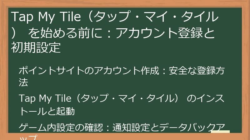 Tap My Tile（タップ・マイ・タイル） を始める前に：アカウント登録と初期設定