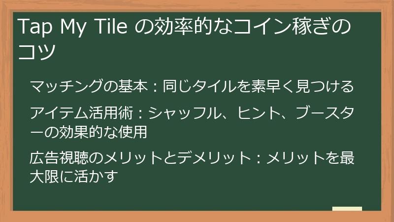 Tap My Tile の効率的なコイン稼ぎのコツ