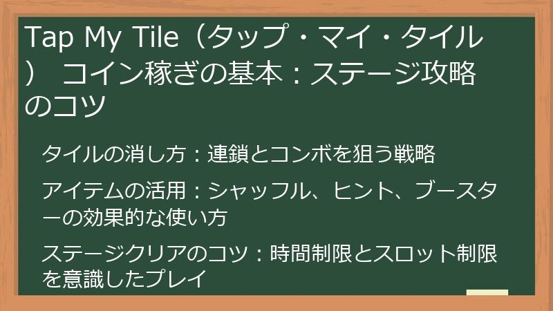 Tap My Tile（タップ・マイ・タイル） コイン稼ぎの基本：ステージ攻略のコツ