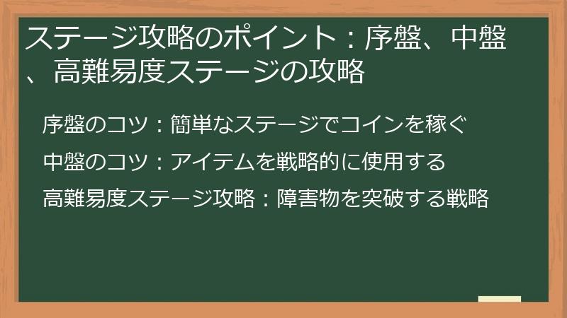 ステージ攻略のポイント：序盤、中盤、高難易度ステージの攻略