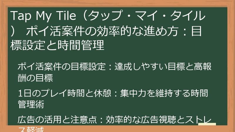 Tap My Tile（タップ・マイ・タイル） ポイ活案件の効率的な進め方：目標設定と時間管理