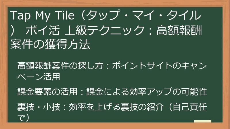 Tap My Tile（タップ・マイ・タイル） ポイ活 上級テクニック：高額報酬案件の獲得方法