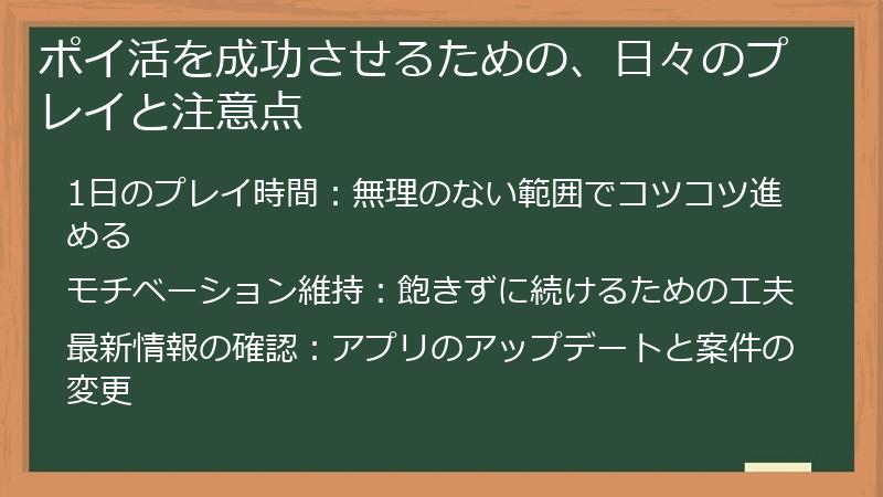 ポイ活を成功させるための、日々のプレイと注意点
