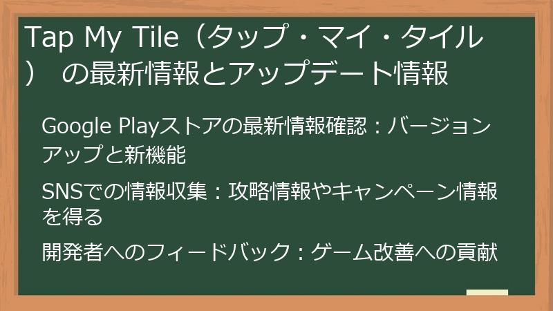 Tap My Tile（タップ・マイ・タイル） の最新情報とアップデート情報