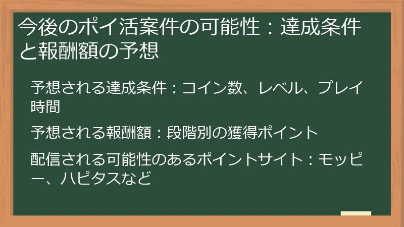 今後のポイ活案件の可能性：達成条件と報酬額の予想