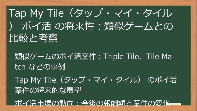 Tap My Tile（タップ・マイ・タイル） ポイ活 の将来性：類似ゲームとの比較と考察