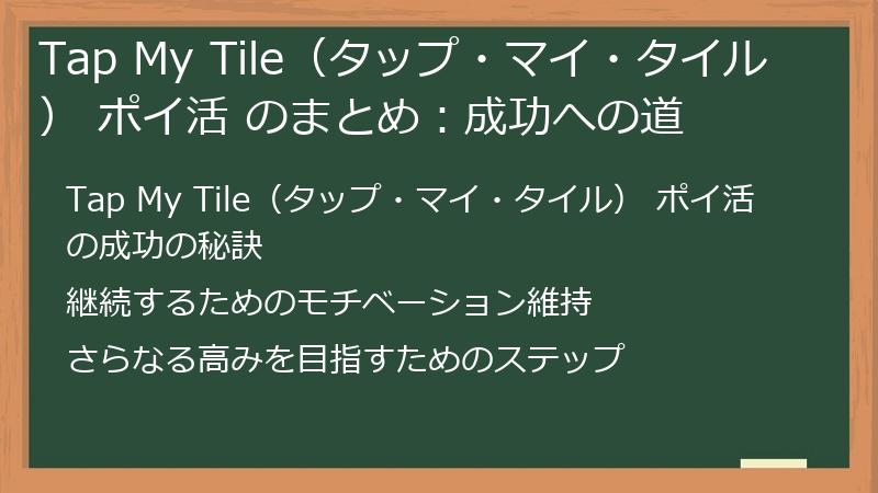 Tap My Tile（タップ・マイ・タイル） ポイ活 のまとめ：成功への道
