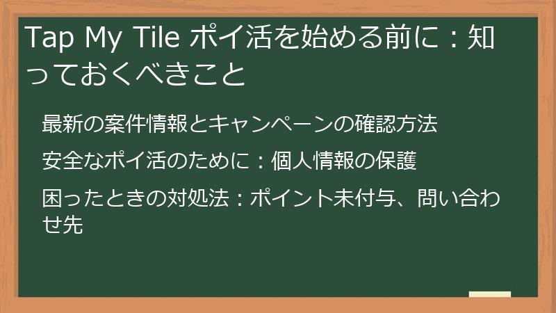 Tap My Tile ポイ活を始める前に：知っておくべきこと