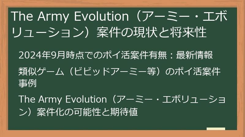 The Army Evolution（アーミー・エボリューション）案件の現状と将来性