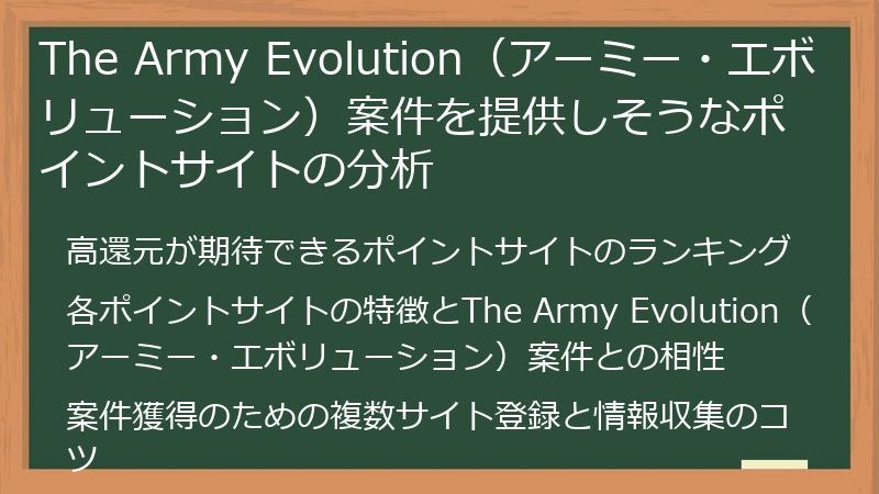 The Army Evolution（アーミー・エボリューション）案件を提供しそうなポイントサイトの分析