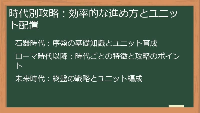 時代別攻略：効率的な進め方とユニット配置