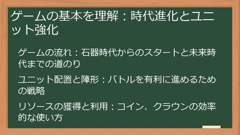 ゲームの基本を理解：時代進化とユニット強化