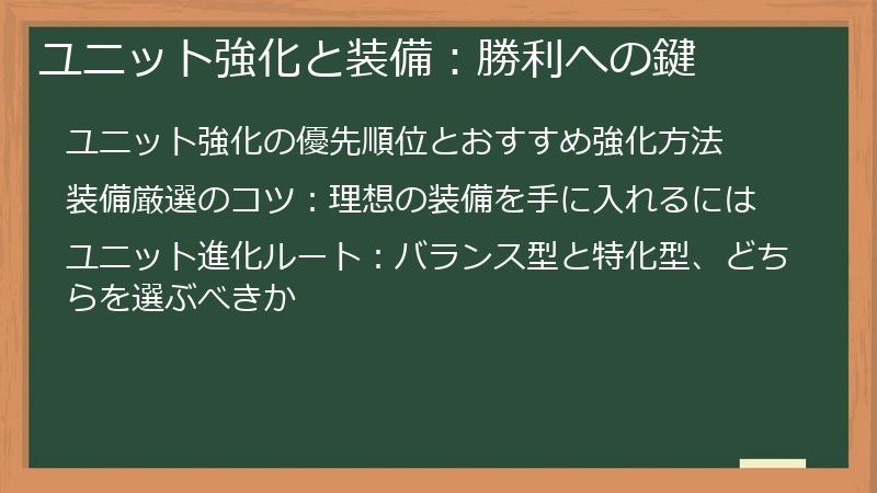 ユニット強化と装備：勝利への鍵