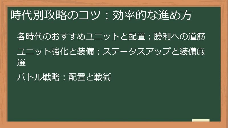 時代別攻略のコツ：効率的な進め方