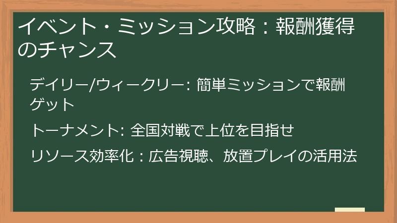 イベント・ミッション攻略：報酬獲得のチャンス