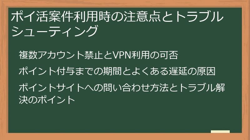ポイ活案件利用時の注意点とトラブルシューティング