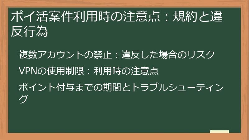 ポイ活案件利用時の注意点：規約と違反行為